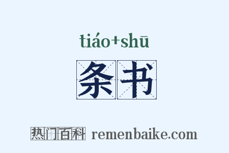 条书是什么意思的图片